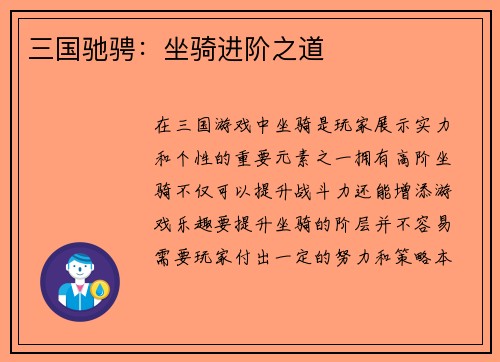 三国驰骋：坐骑进阶之道